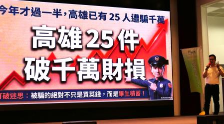今年迄今高雄市已有25人因詐騙損失逾千萬元。