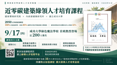 02.「近零碳建築綠領人才培育課程」資訊.png