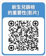 新生兒篩檢的重要性_影片_.jpg