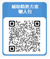 補助精進方案懶人包.jpg