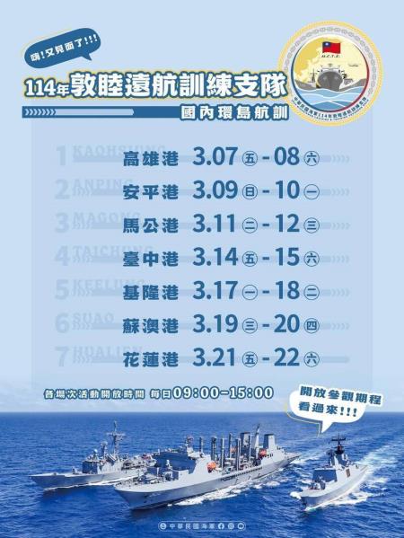 在遠航之前，敦睦支隊將順時針依序走訪高雄、安平、馬公、台中、基隆、蘇澳及花蓮，共7個港口進行訓練並開放民眾登艦參觀。（圖片取自中華民國海軍臉書）。