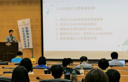 課程邀請工研院碳足跡首席輔導顧問黃文輝博士授課，內容包括碳管理趨勢、溫室氣體盤查、產品碳足跡管理等。