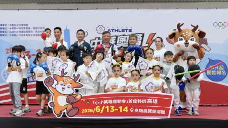 第4屆小小英雄運動會移師高雄 即日起開放報名