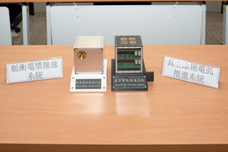 「脈衝電漿推進系統」及「真空陰極電弧推進系統」.jpg