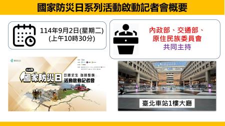 國家防災日系列活動啟動記者會概要.jpg