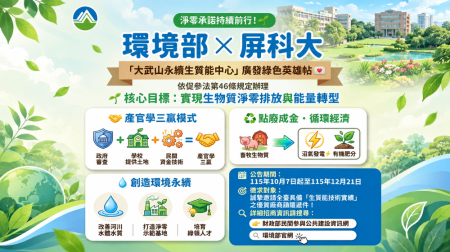 環境部與屏科大攜手，重啟「大武山生質能中心」政策公告廣發英雄帖 海報.png