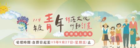 文化部114年「青年村落文化行動計畫」即日起受理提案，廣邀全國青年結合社會創新的概念，開發現有村落文化發展的新可能。圖片.jpg