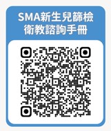 SMA新生兒篩檢衛教諮詢手冊.jpg