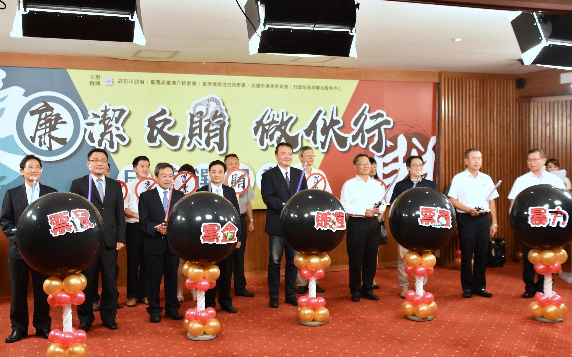 左起高雄市政風處林處長、行政院南部聯合服務中心黃執行長、橋頭地檢署張檢察長、高雄地檢署周檢察長、高雄市政府許代理市長等一同持劍刺破代表「賄選、黑金、票鼠、暴力」的氣球，共同宣示政府反賄選的決心.jpg