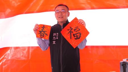 許乃文執行長親自開筆題寫「春」、「福」二字，祈願社會繁榮與幸福。