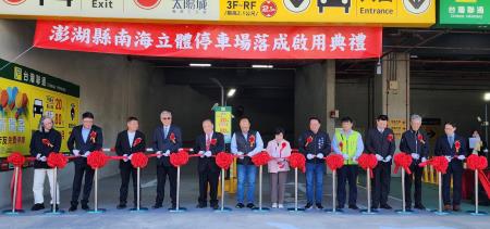 澎湖縣長陳光復表示，感謝施工團隊克服困難，南海立體停車場耗時6年多順利完成，可望紓緩市區停車問題。