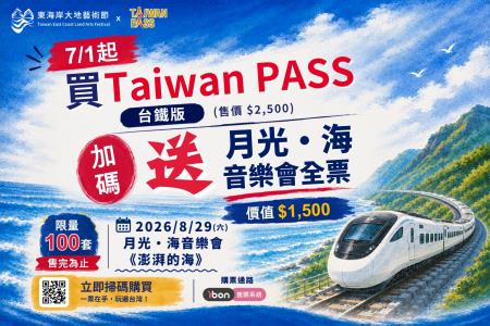 觀光署推出結合交通票券與活動門票的「Taiwan PASS × 月光．海音樂會」套票.jpg