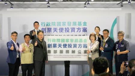 行政院國家發展基金管理會今(24)日於亞灣新創園舉辦創業天使投資方案南部服務辦公室揭牌儀式_1