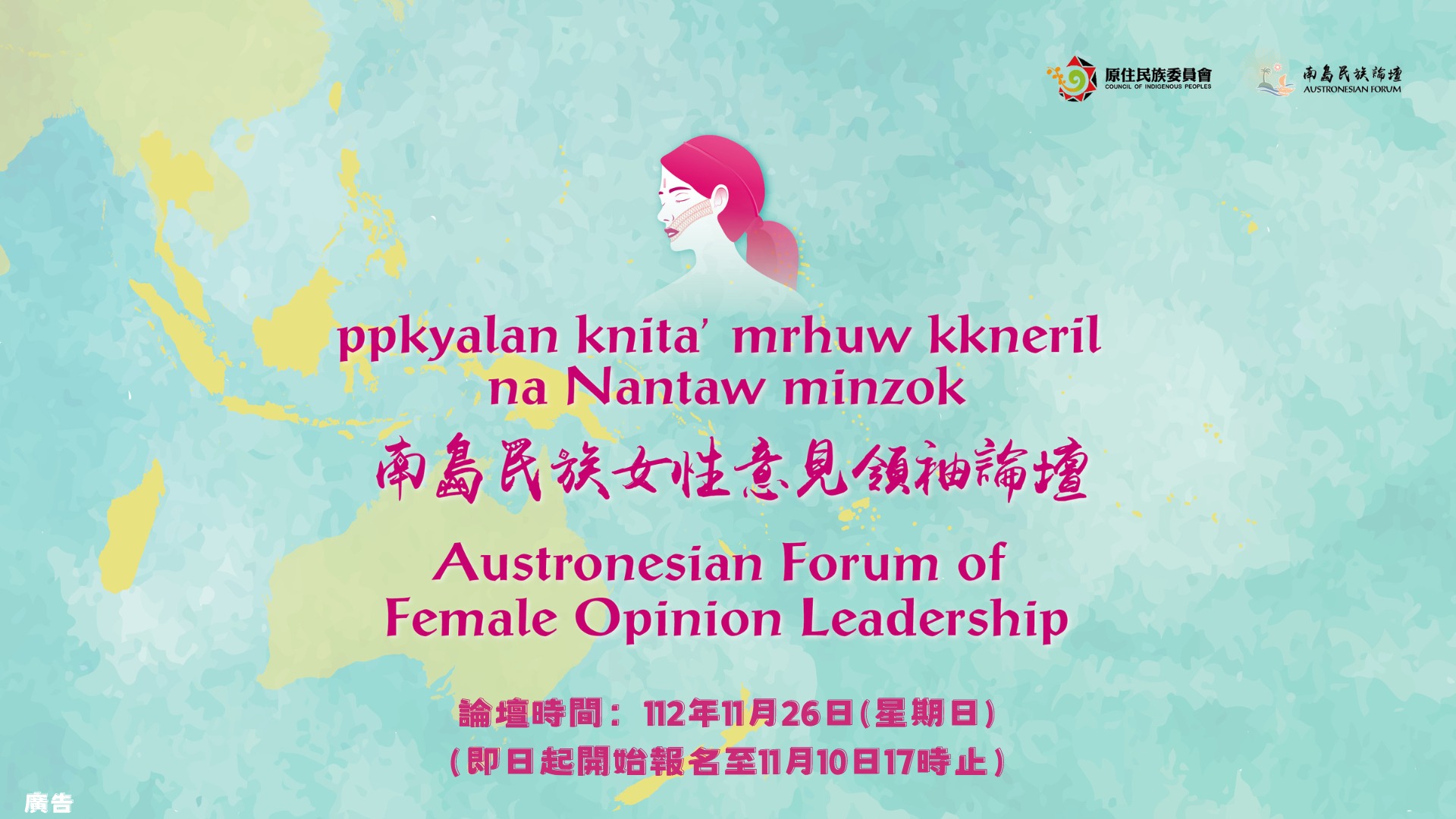 「2023年南島民族女性意見領袖論壇」海報