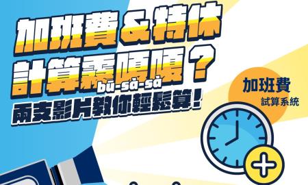 附圖_加班費及特別計算霧嗄嗄_兩支影片教你輕鬆算.jpg