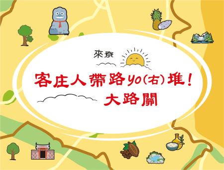 客庄人帶路_官網宣傳用.jpg