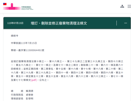 「廢棄物清理法」修正案，業奉總統115年7月15日華總一義字第11500064491號令公布.png