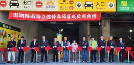 澎湖縣南海立體停車場30日舉行落成啟用典禮，澎湖縣長陳光復（左5）、行政院南部服務中心副執行長陳慧玲（左7）、馬公市長黃健忠（左8）等人出席剪綵。