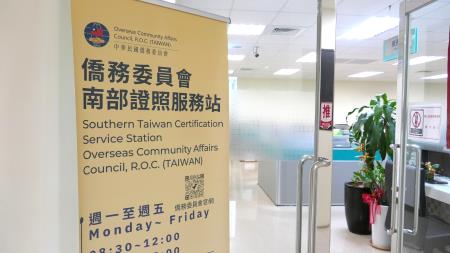 僑委會南部證照服務站1月2日啟用 役政證明在地即辦