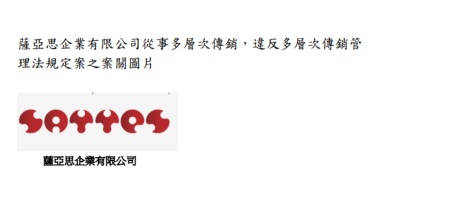 薩亞思違反多傳銷 2026_02_26