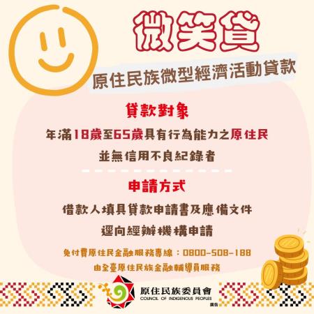 微笑貸_原住民族微型經濟活動貸款
