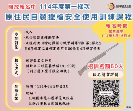 114年度第一梯次｜原住民自製獵槍安全使用訓練課程