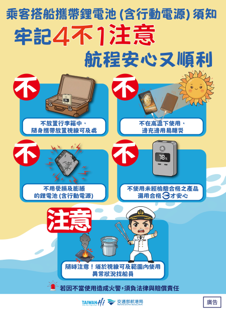 搭船攜帶行動電源宣導海報