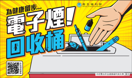 圖一_電子煙修法增訂持有罰則 全台431處回收點 9月8日起免具名開放投遞