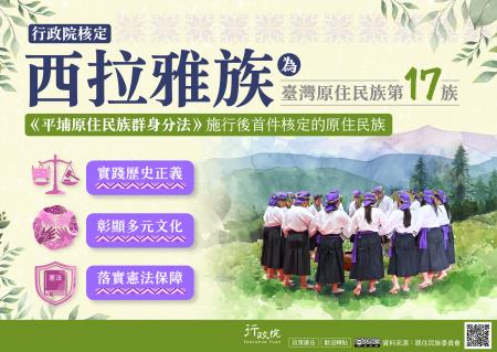 行政院核定西拉雅族為臺灣原住民族第17族