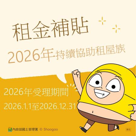 2026租金補貼