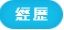 經歷