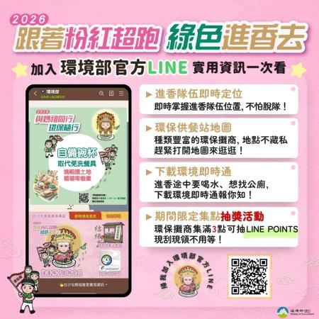 新聞稿圖卡_環境部LINEOA「白沙屯媽祖進香專區」上線，精準位置一次看！