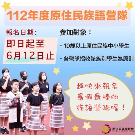 112年度原住民族語營隊