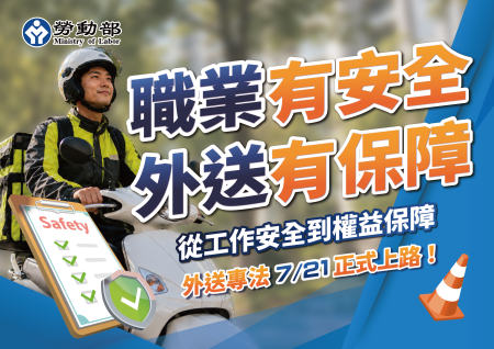 附圖_職業有安全_外送有保障
