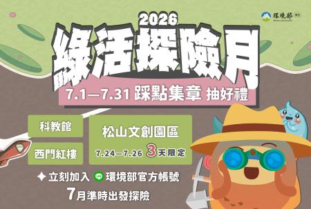 綠活探險月